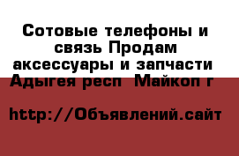 Сотовые телефоны и связь Продам аксессуары и запчасти. Адыгея респ.,Майкоп г.